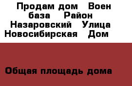 Продам дом, “Воен база“ › Район ­ Назаровский › Улица ­ Новосибирская › Дом ­ 17 › Общая площадь дома ­ 30 › Площадь участка ­ 12 › Цена ­ 280 000 - Красноярский край, Назаровский р-н, Назарово г. Недвижимость » Дома, коттеджи, дачи продажа   . Красноярский край